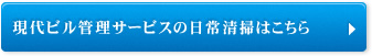 現代ビル管理サービスの日常清掃はこちら