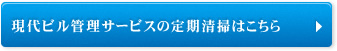 現代ビル管理サービスの定期清掃はこちら