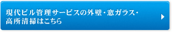 現代ビル管理サービスの外壁・窓ガラス・高所清掃はこちら