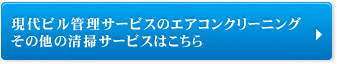 現代ビル管理サービスのエアコンクリーニング その他の清掃サービスはこちら