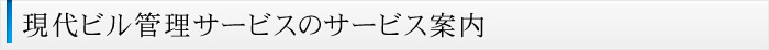 現代ビル管理サービスのサービス案内