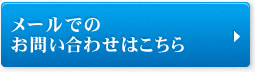 メールでのお問い合わせはこちら