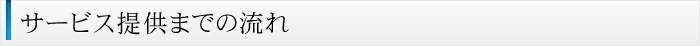 サービス提供までの流れ