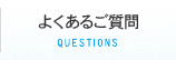 よくあるご質問 QUESTIONS