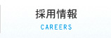 採用情報 CAREERS