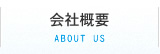 会社概要 ABOUT US