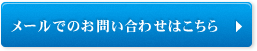 メールでのお問い合わせはこちら