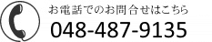 お電話でのお問合せはこちら 048-487-9135