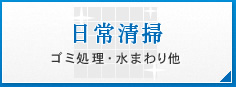 日常清掃 ゴミ処理・水まわり他