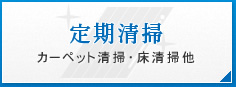 定期清掃 カーペット清掃・床清掃他