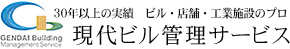 25年の実績 ビル清掃のプロ 現代ビル管理サービス