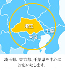 埼玉県、東京都、千葉県を中心に対応いたします。