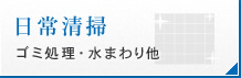 日常清掃 ゴミ処理・水まわり他