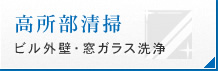 高所部清掃 ビル外壁・窓ガラス洗浄