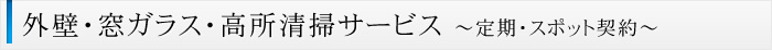外壁・窓ガラス・高所清掃サービス ～定期・スポット契約～